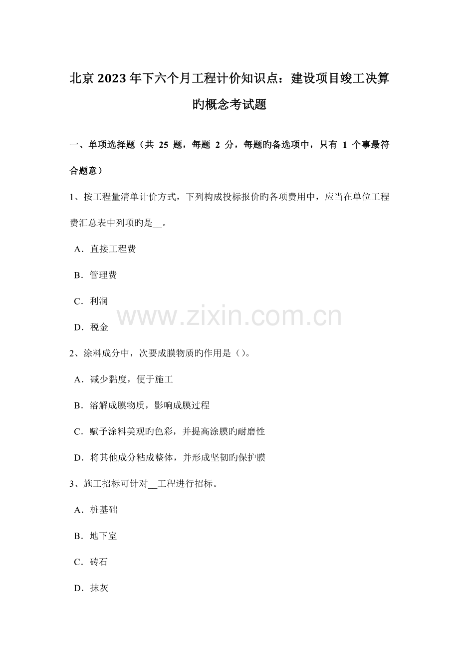 2023年北京下半年工程计价知识点建设项目竣工决算的概念考试题.docx_第1页