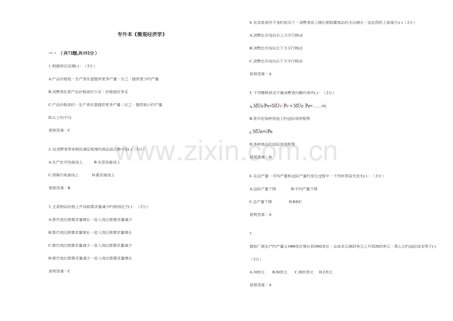 2023年专升本微观经济学试卷答案.doc_第1页