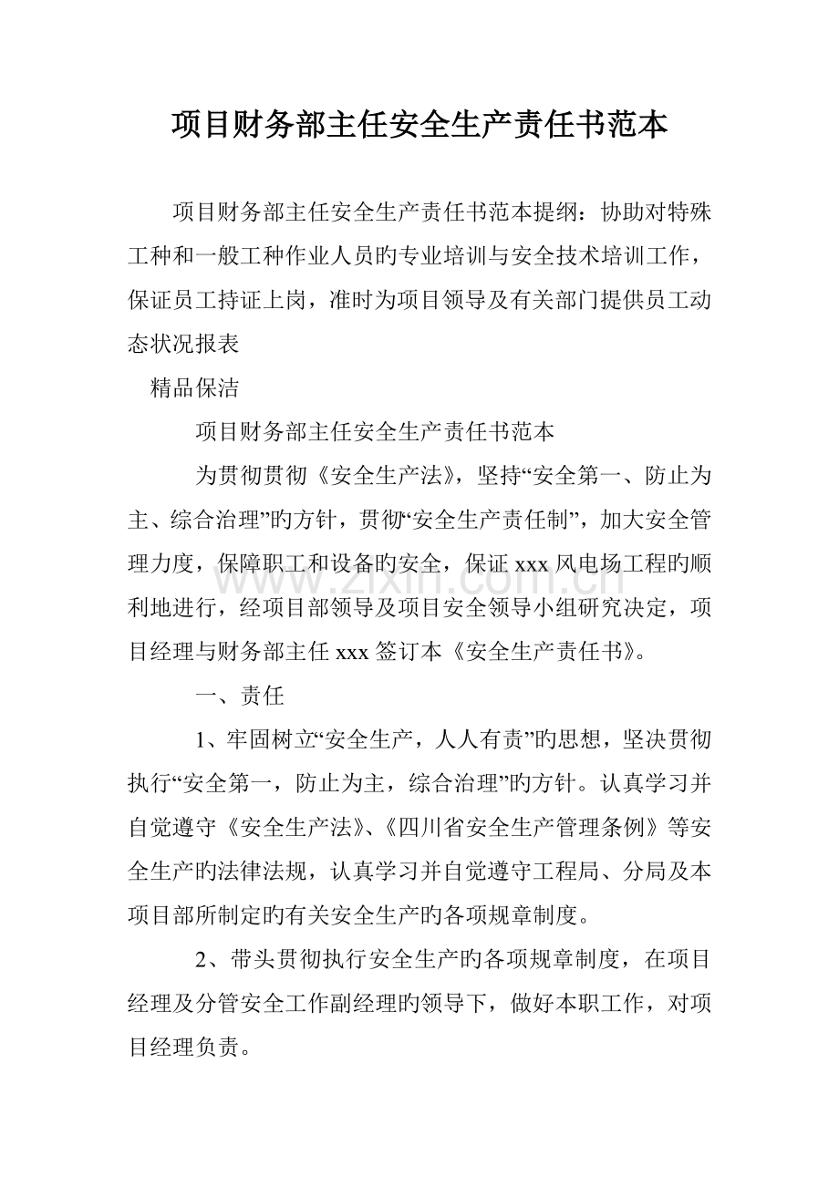 项目财务部主任安全生产责任书范本.doc_第1页