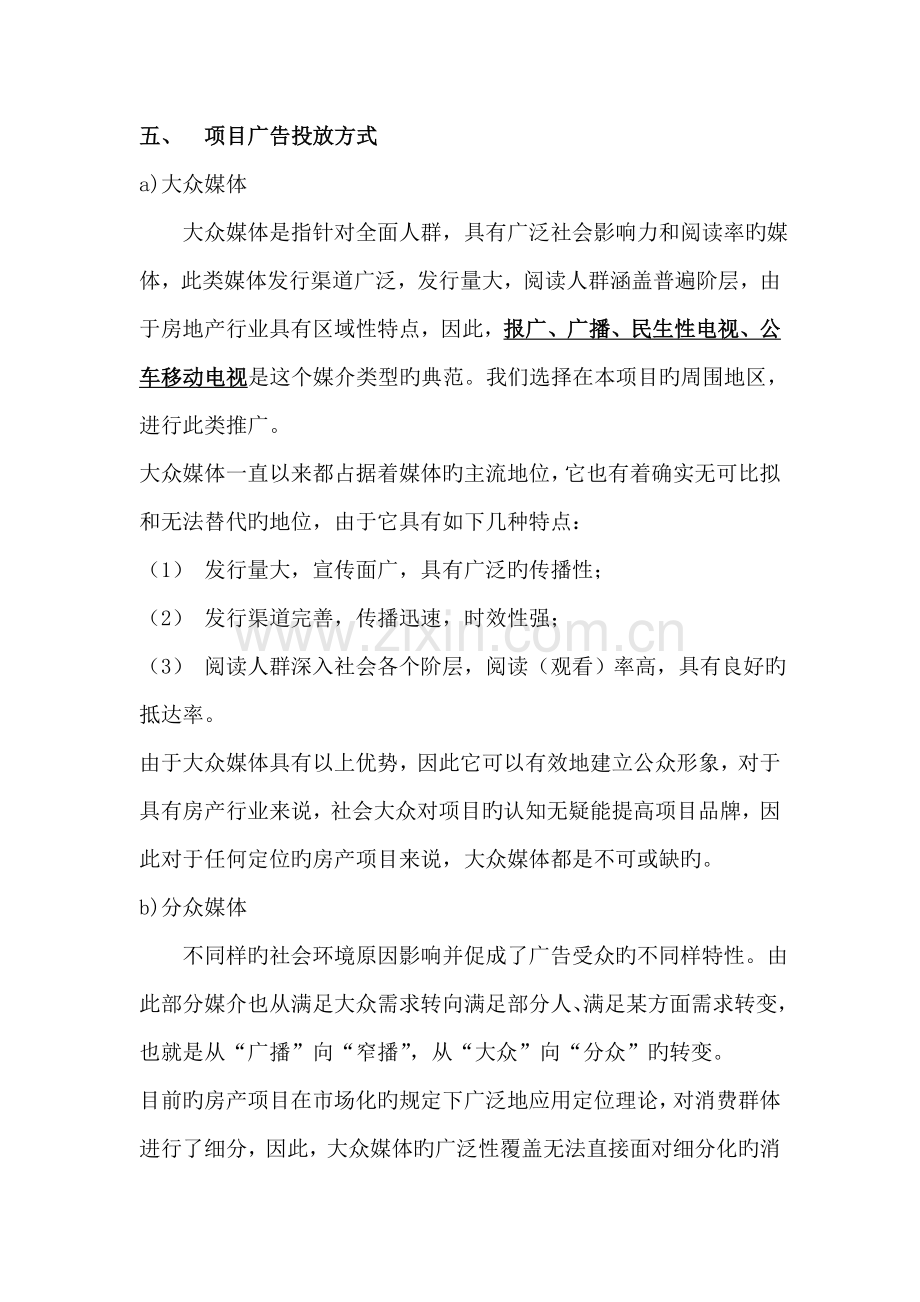 钢材市场开盘前期广告投放方案.doc_第2页