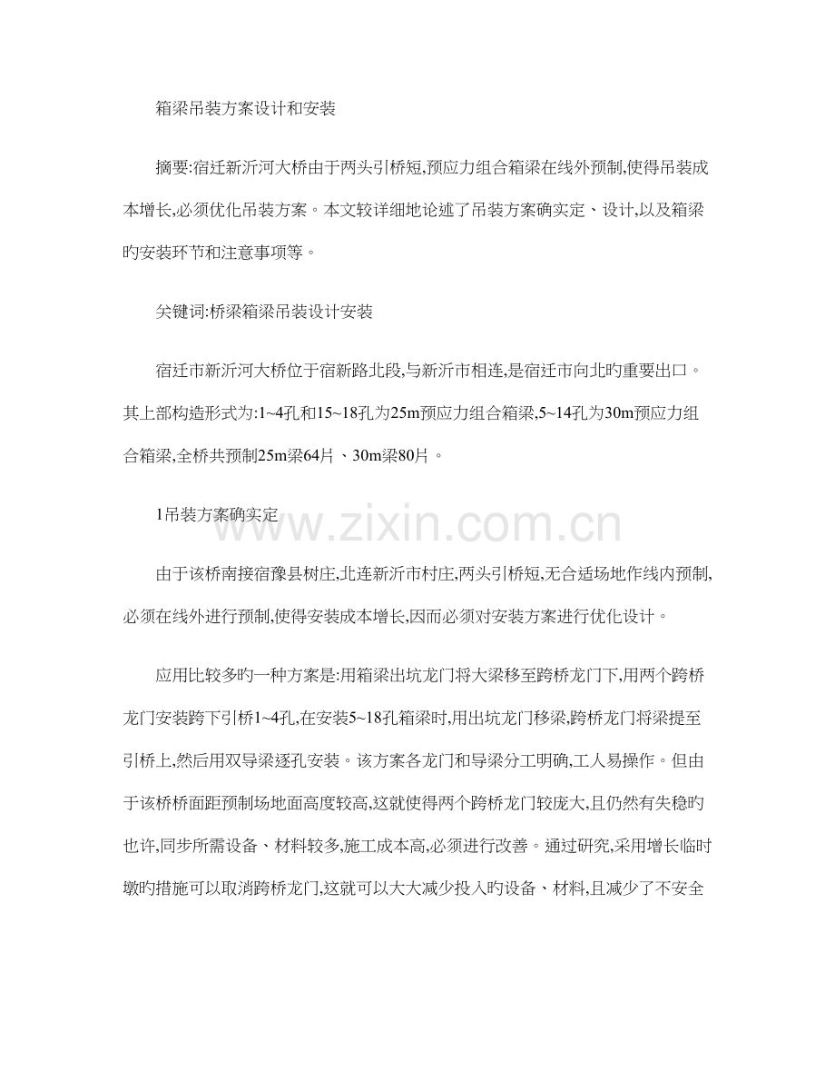 箱梁吊装方案设计和安装.doc_第1页