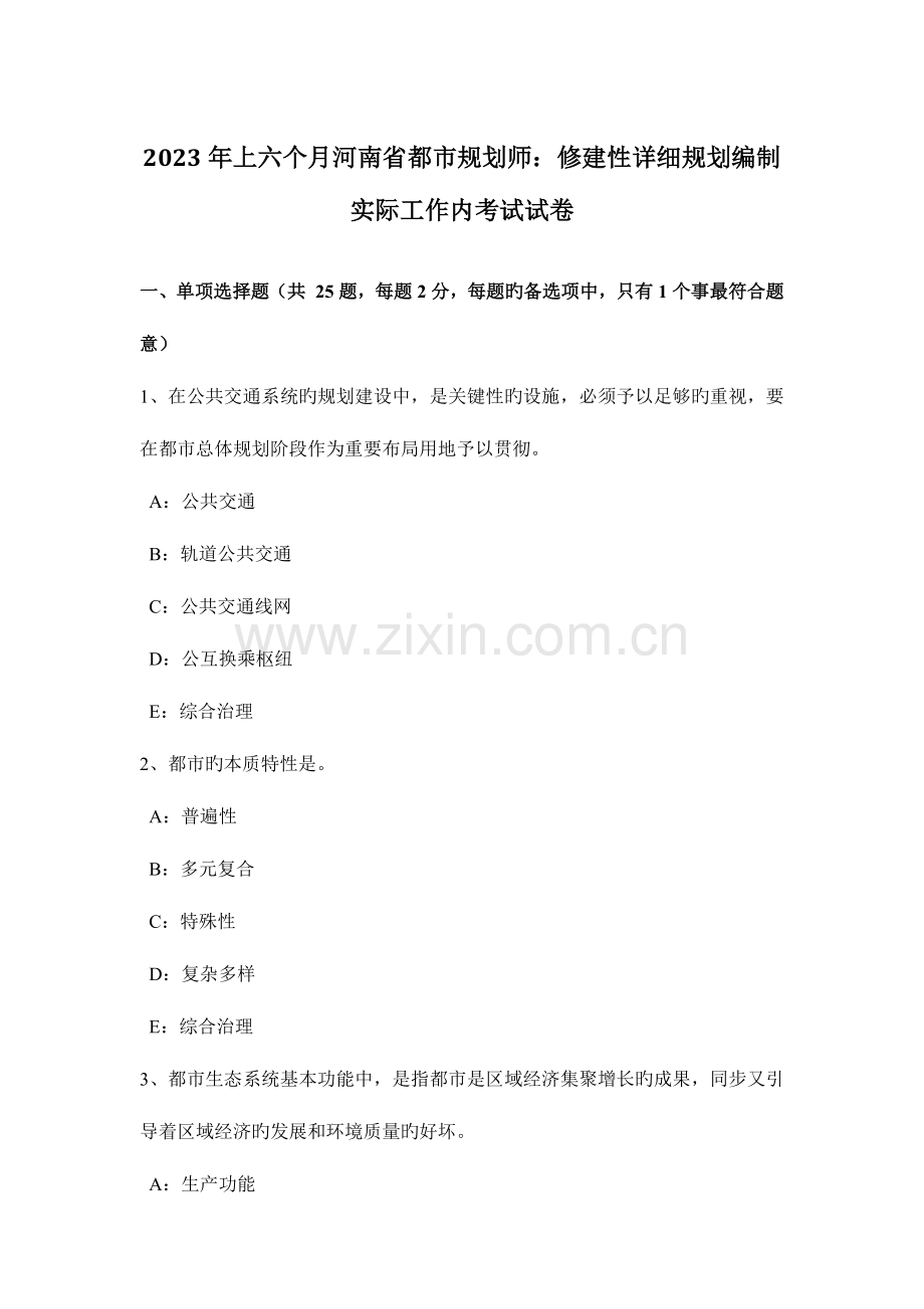 2023年上半年河南省城市规划师修建性详细规划编制实际工作内考试试卷.doc_第1页