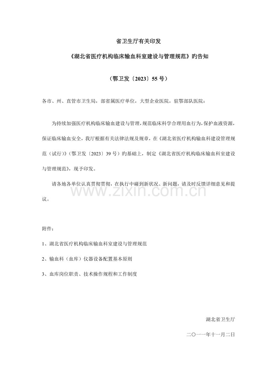 《湖北省医疗机构临床输血科室建设与管理规范》.doc_第1页