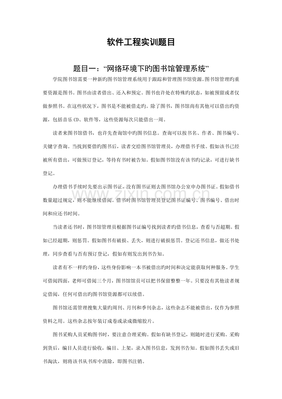 软件工程实训题目参考.doc_第1页