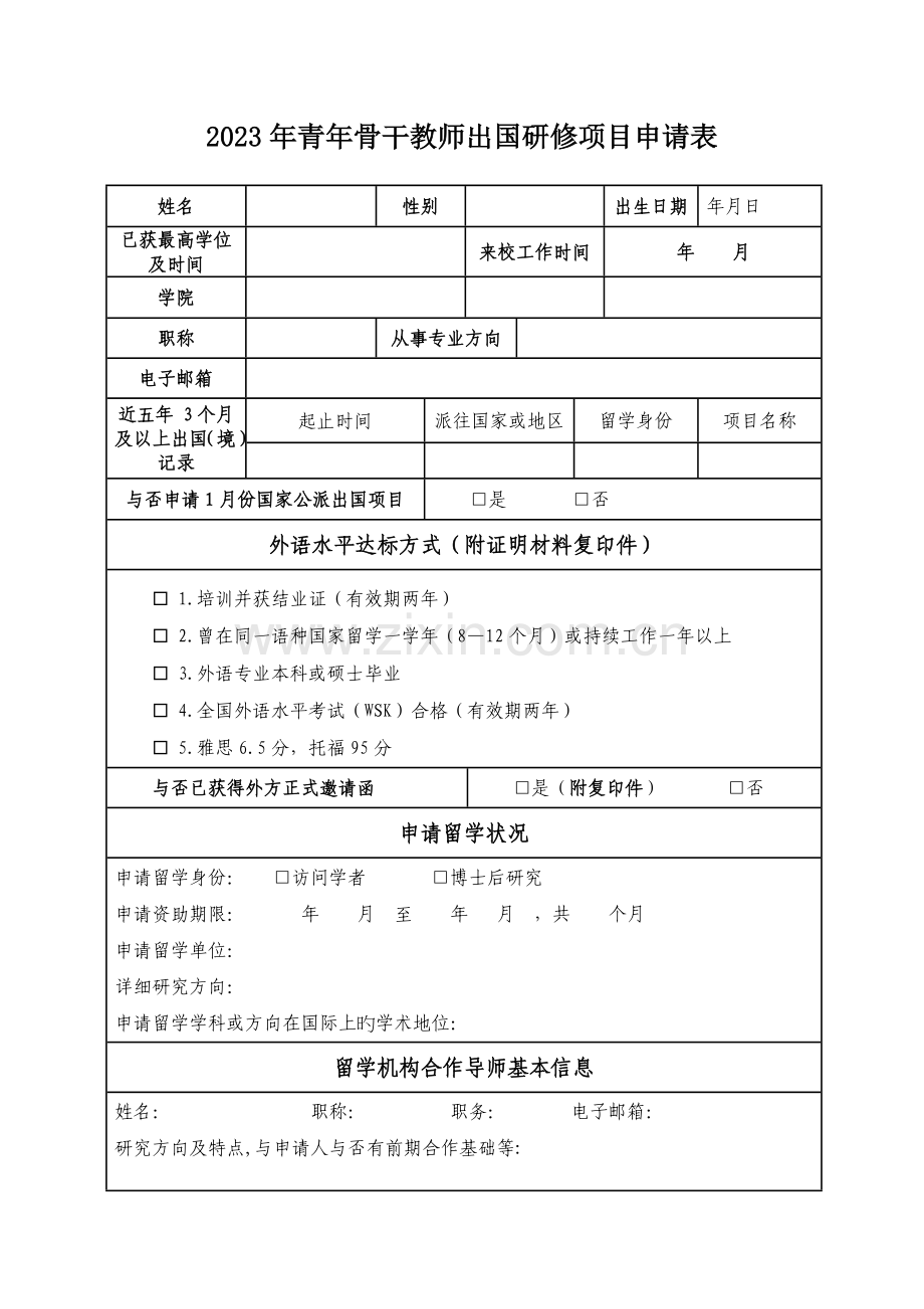 青年骨干教师出国研修项目申请表.doc_第1页