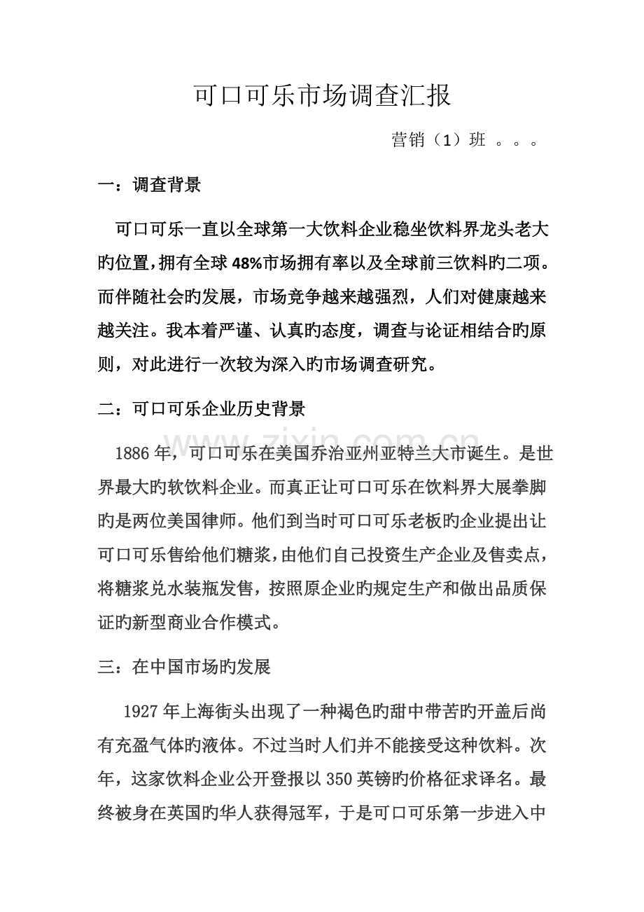 可口可乐市场调查报告.docx_第1页