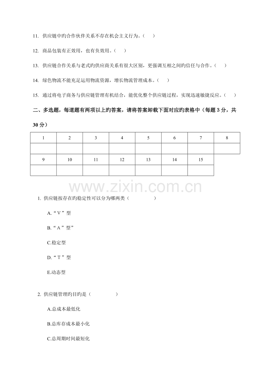 供应链管理概论试卷A.docx_第2页