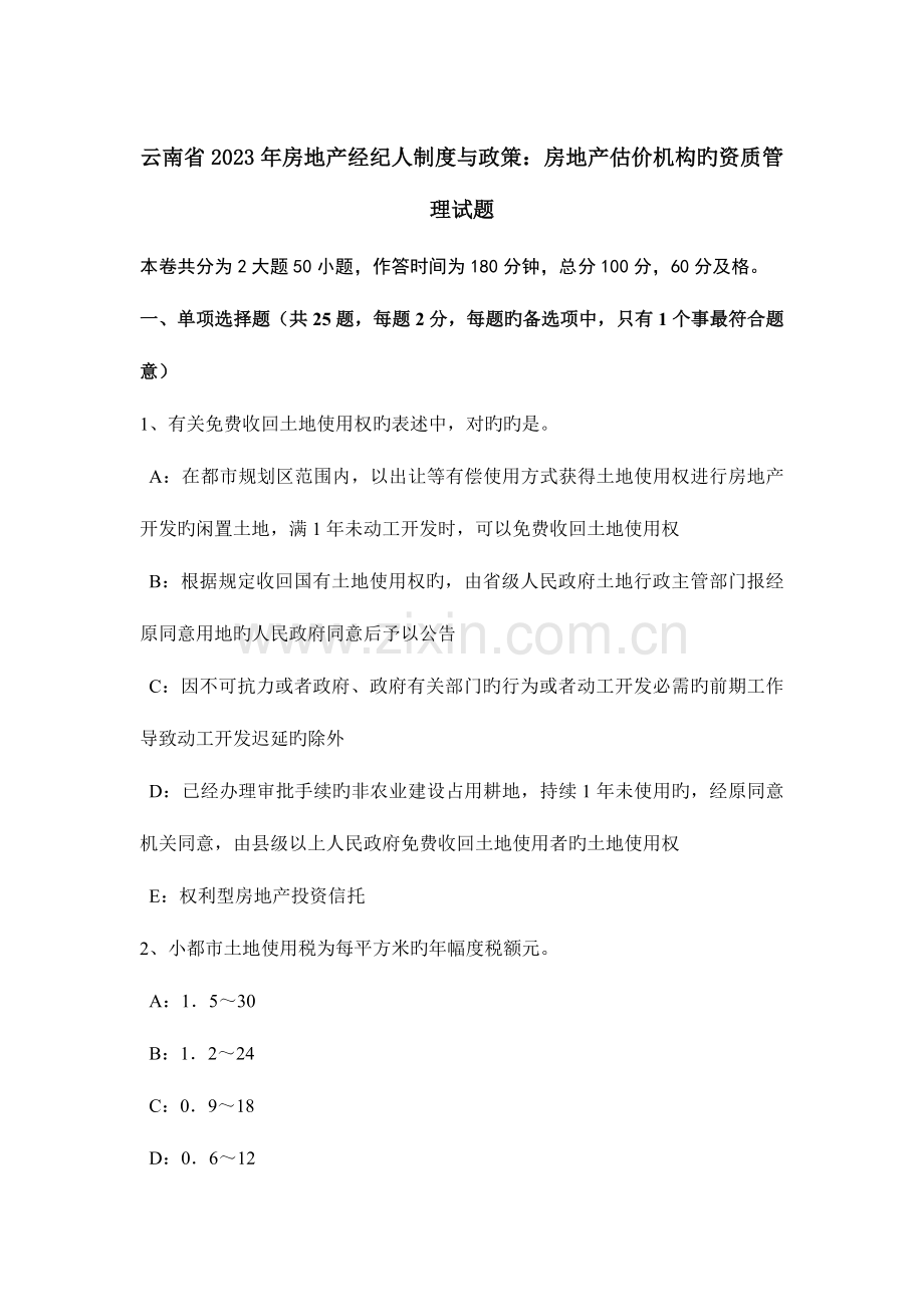 2023年云南省房地产经纪人制度与政策房地产估价机构的资质管理试题.doc_第1页