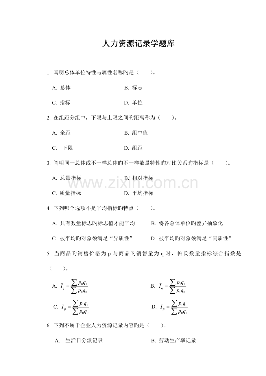 2023年人力资源统计学题库.doc_第1页