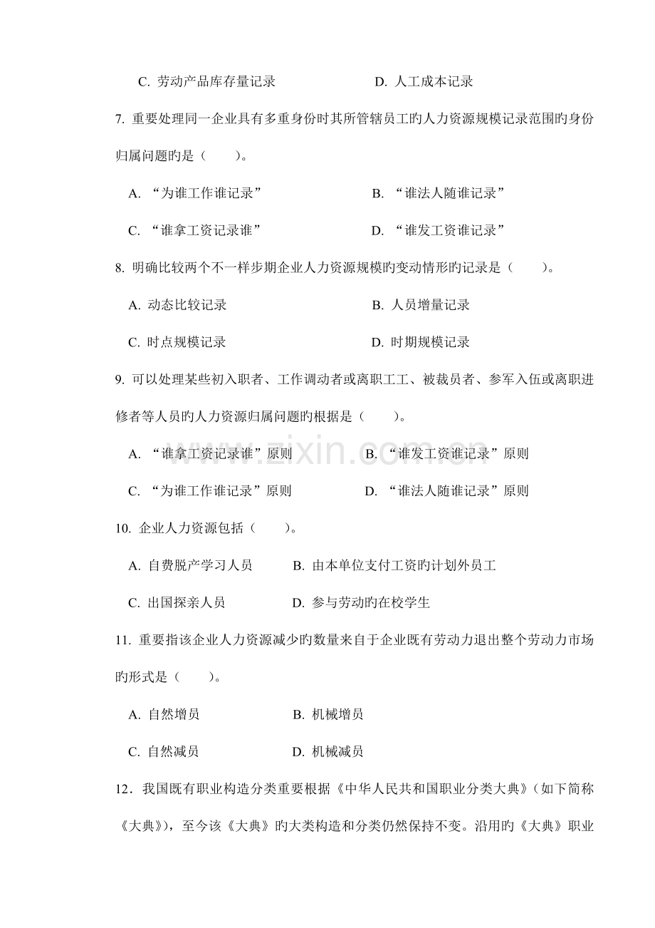 2023年人力资源统计学题库.doc_第2页