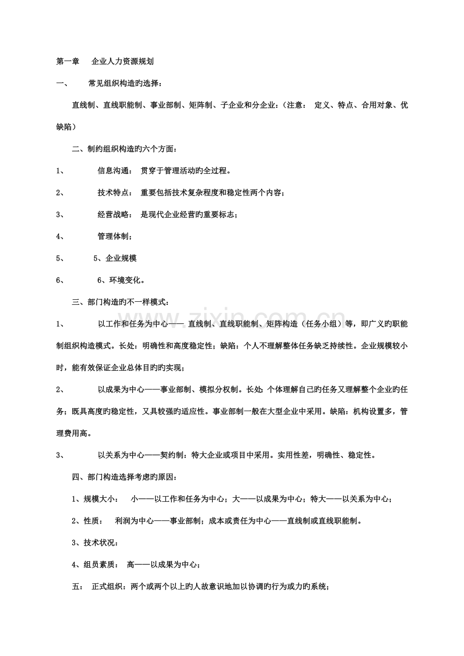 2023年人力资源管理师二级考试复习资料方便复习熟记必过.doc_第1页