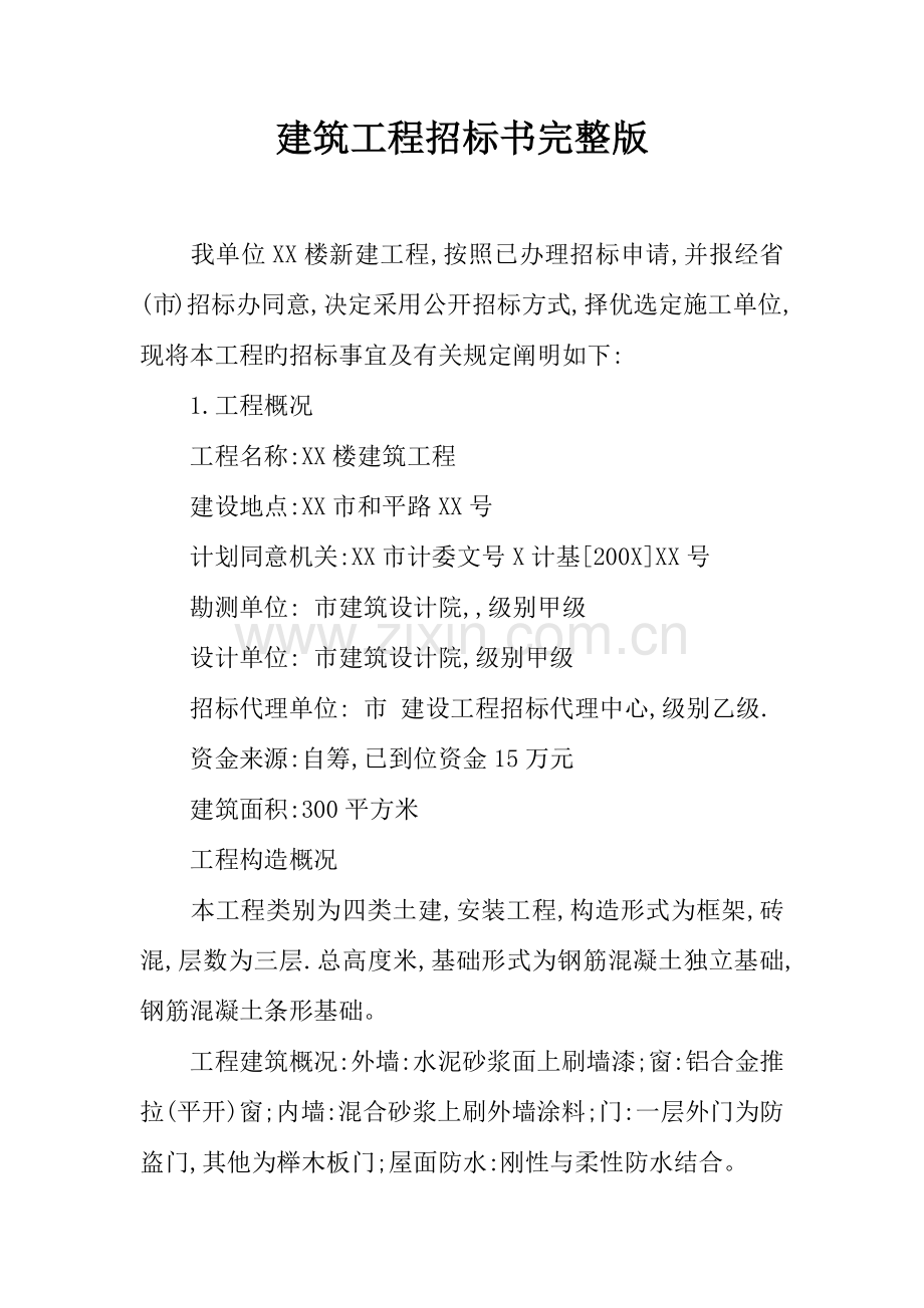 建筑工程招标书完整版.docx_第1页