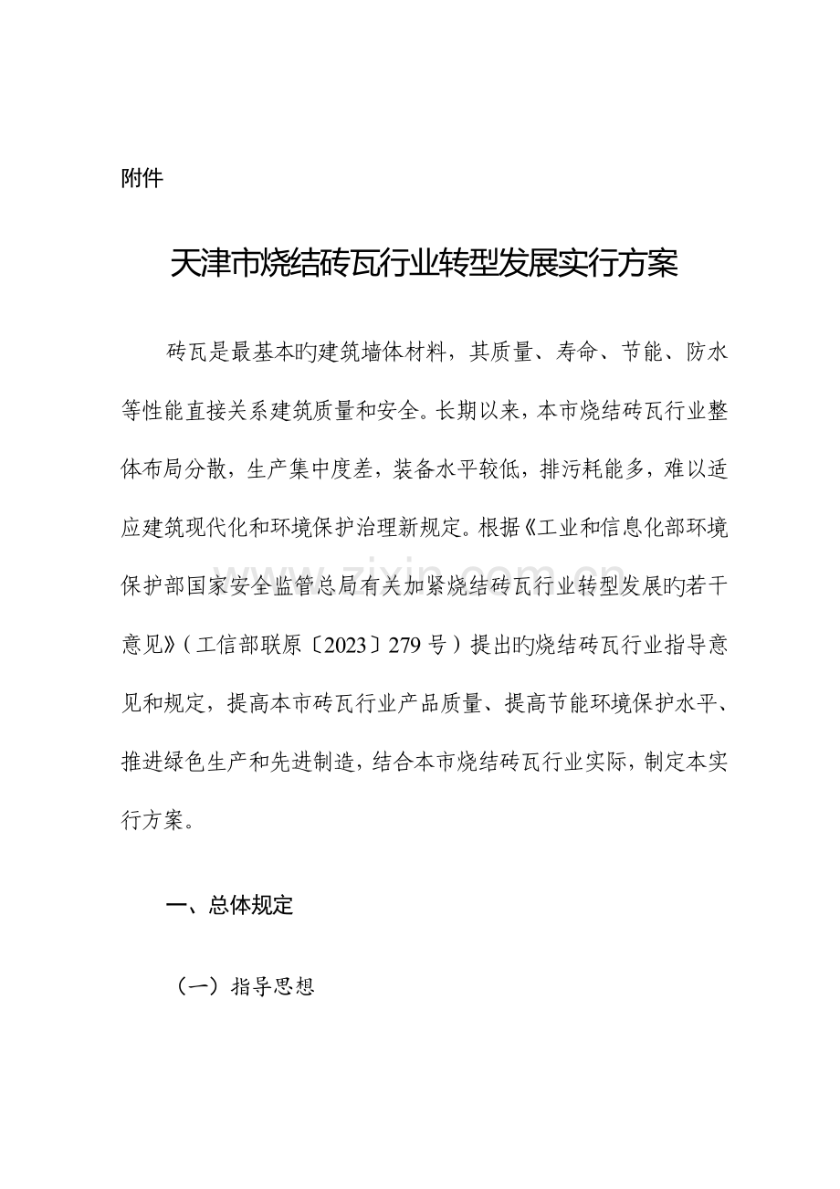 天津烧结砖瓦行业转型发展实施方案天津工业和信息化委员会.doc_第1页