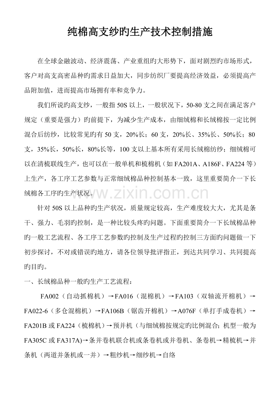 纯棉高支纱的生产技术控制措施.doc_第1页