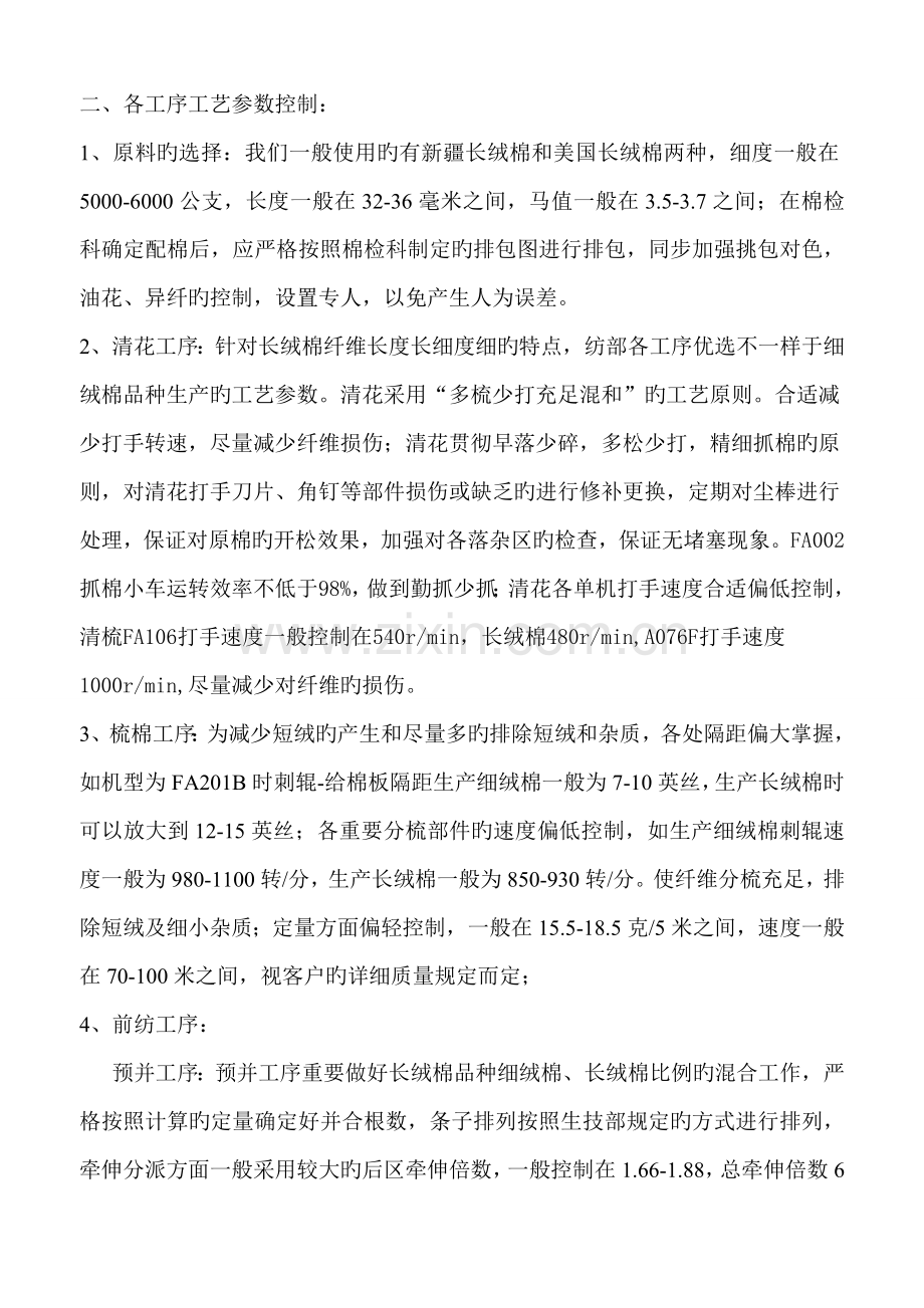 纯棉高支纱的生产技术控制措施.doc_第2页