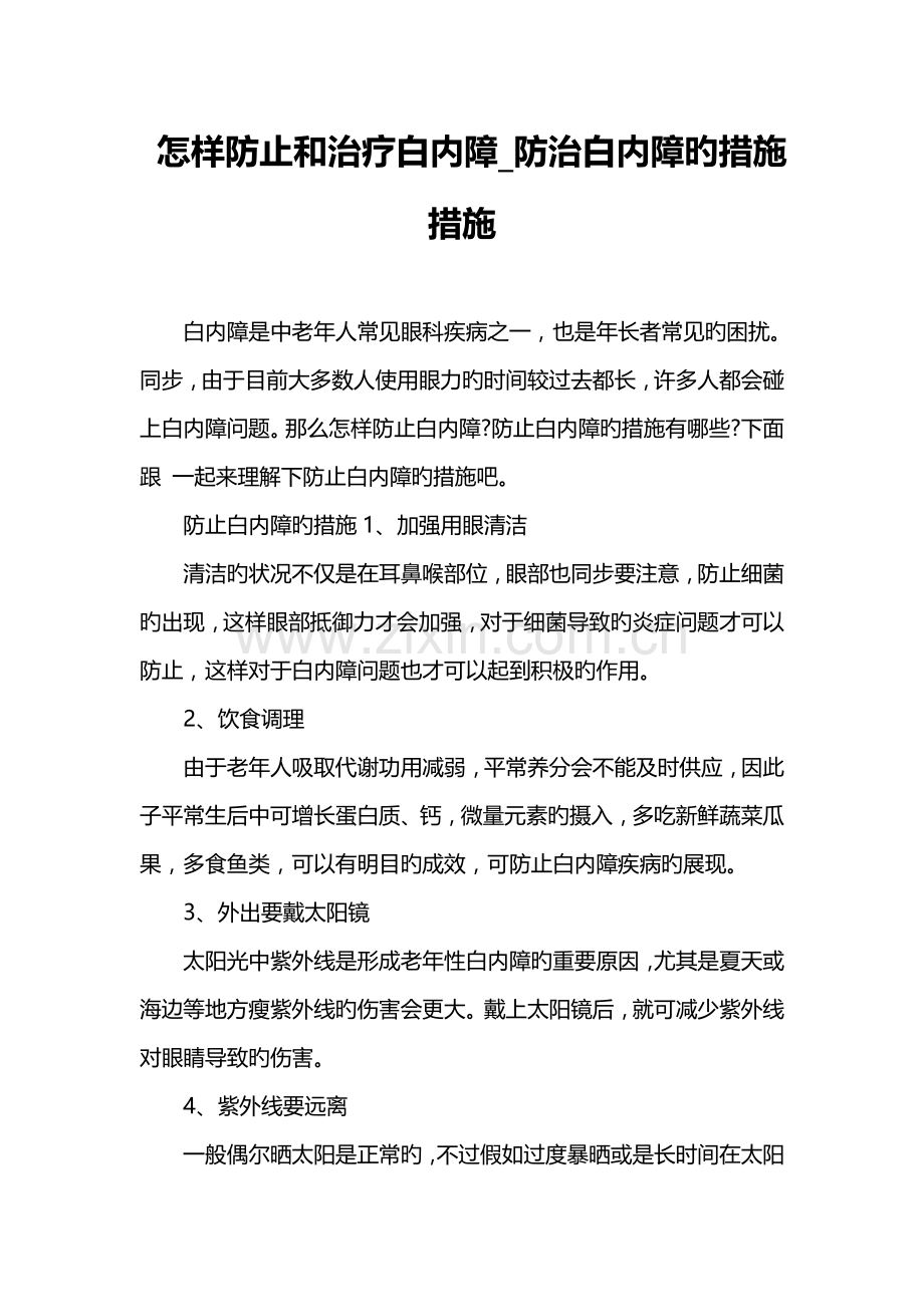 如何预防和治疗白内障防治白内障的方法措施.doc_第1页