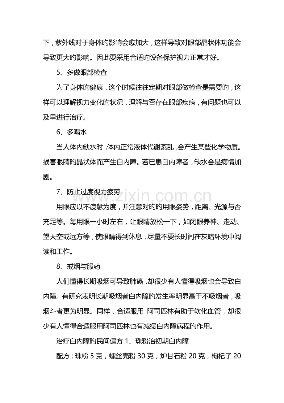 如何预防和治疗白内障防治白内障的方法措施.doc_第2页