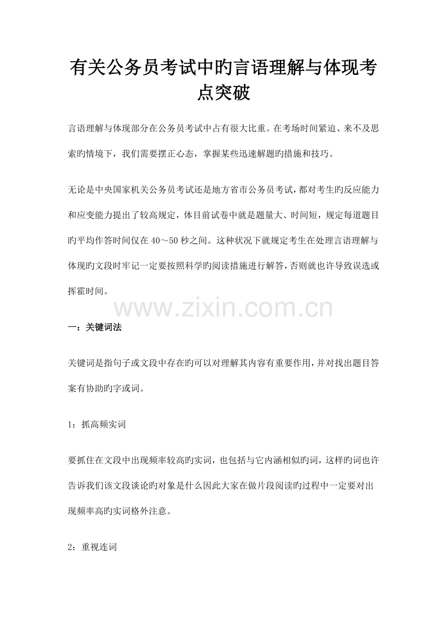 2023年关于公务员考试中的言语理解与表达考点突破技巧.docx_第1页