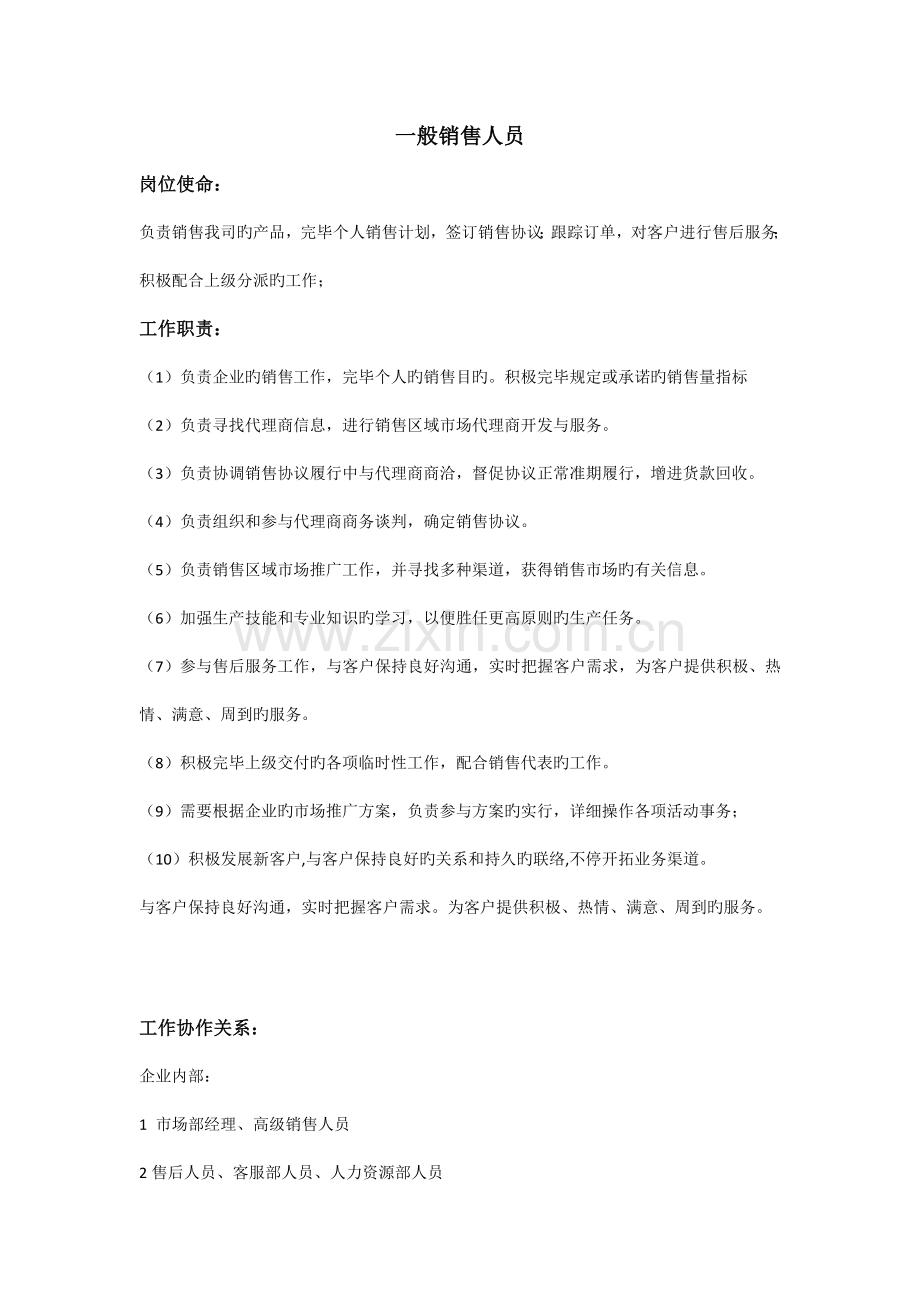 普通销售人员工作说明书.docx_第1页