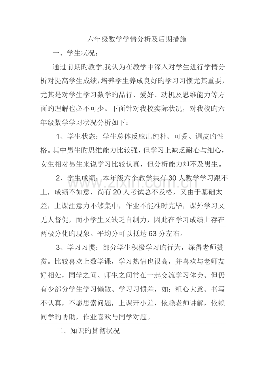 六年级数学学情分析及后期措施.doc_第1页