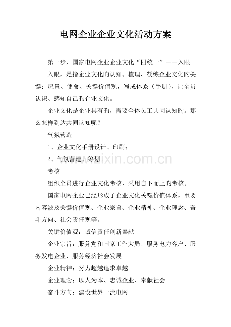 电网公司企业文化活动方案.docx_第1页