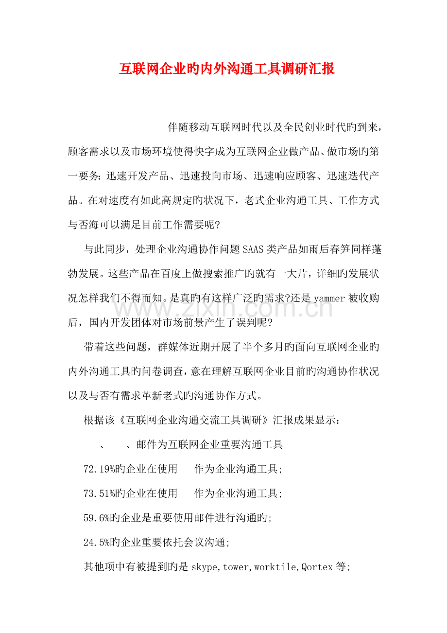 互联网企业的内外沟通工具调研报告.doc_第1页