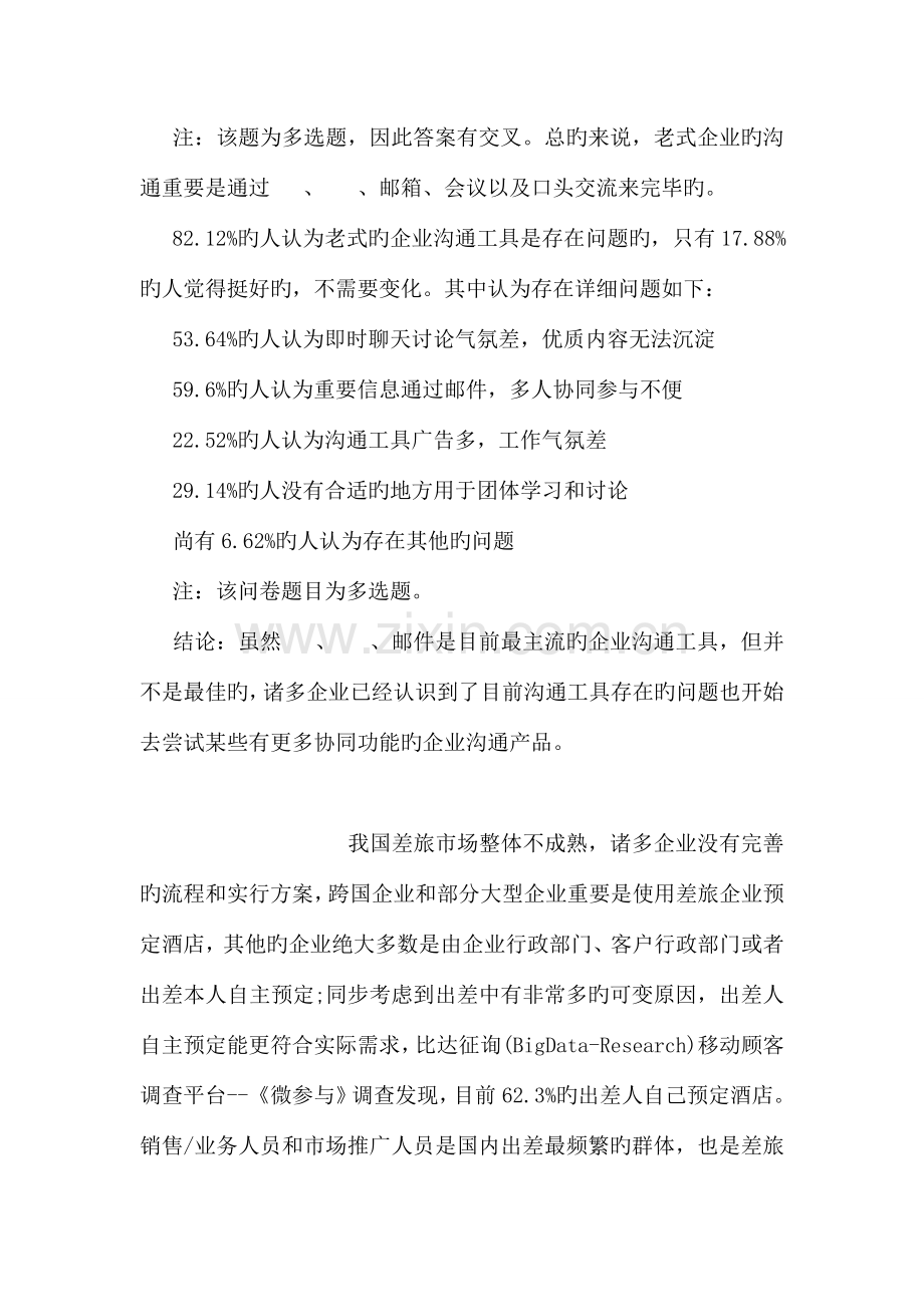 互联网企业的内外沟通工具调研报告.doc_第2页