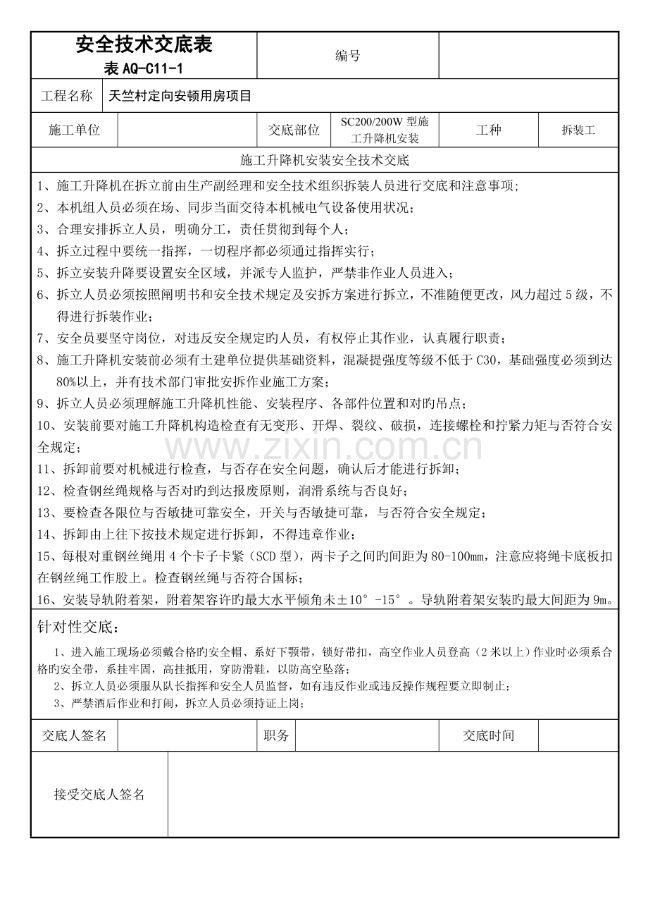 施工升降机安装安全交底.doc_第1页