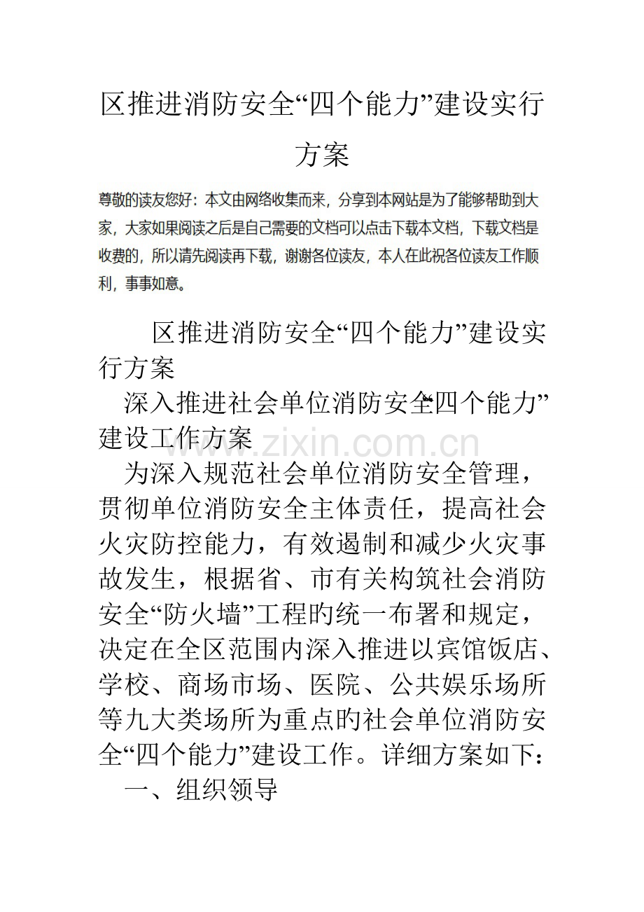 区推进消防安全四个能力建设实施方案.doc_第1页