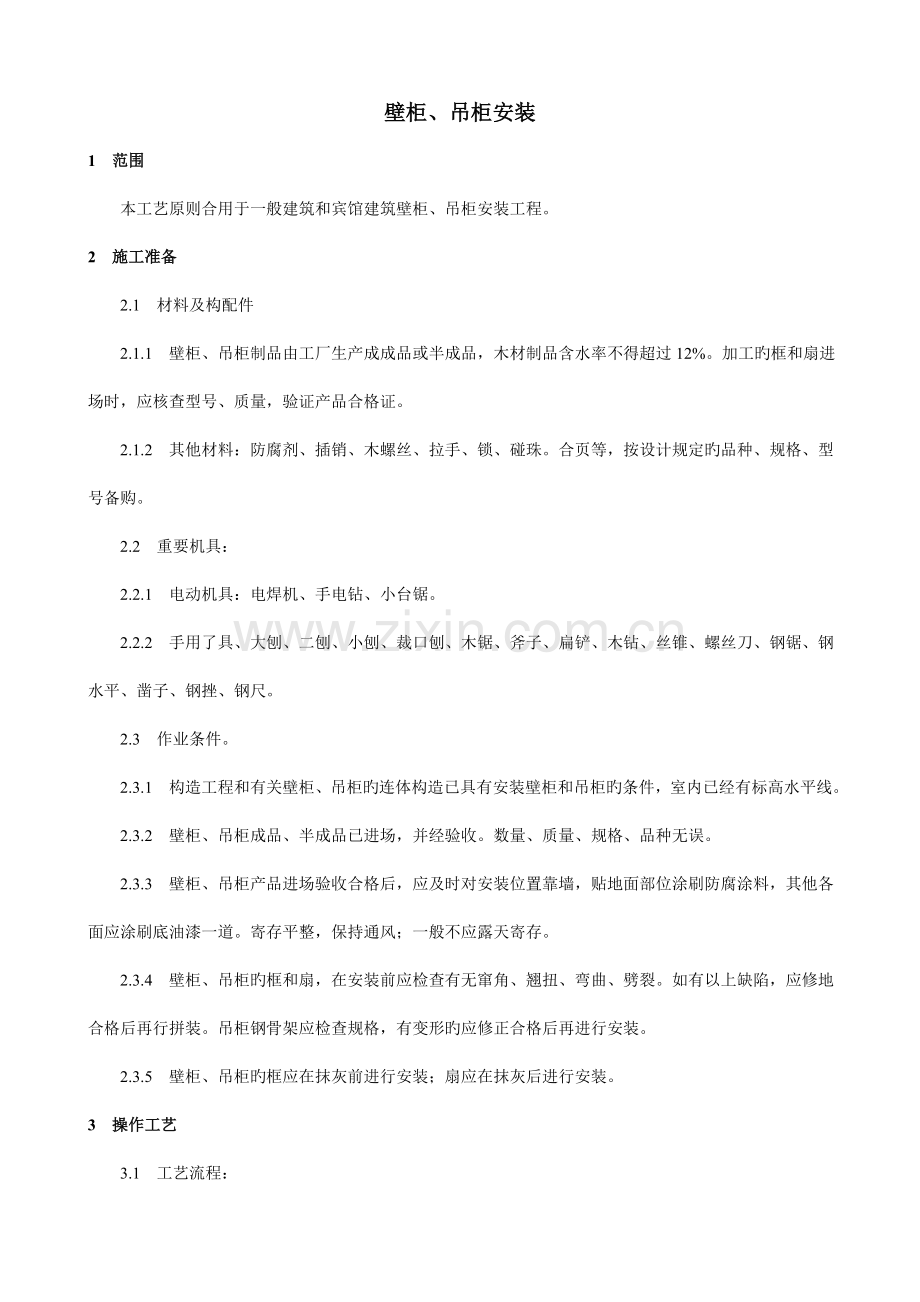 壁柜吊柜安装工艺.doc_第1页