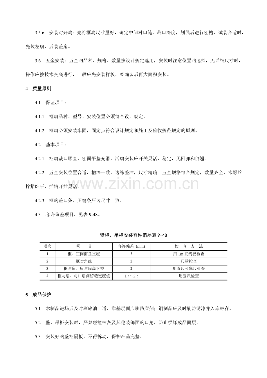 壁柜吊柜安装工艺.doc_第3页