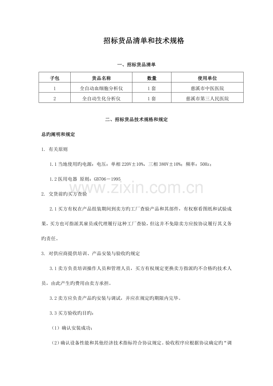 招标货物清单及技术规格.doc_第1页