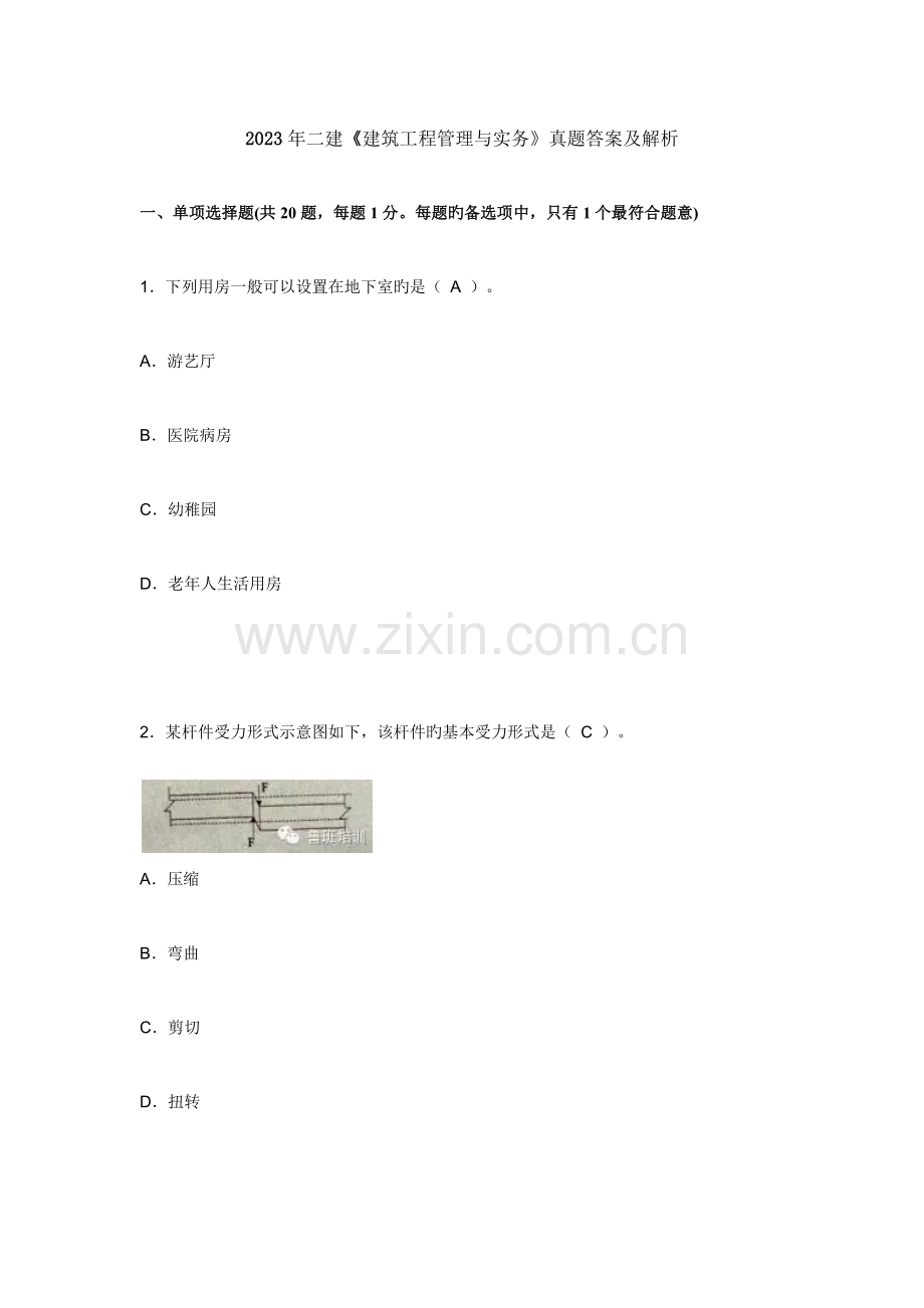 2023年二建建筑工程管理与实务.docx_第1页