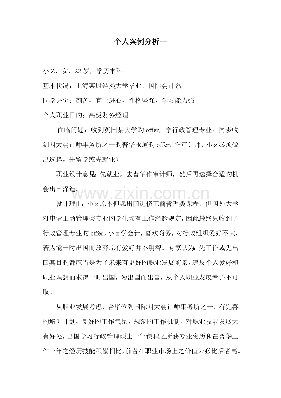 职业生涯规划个人案例分析.doc_第1页