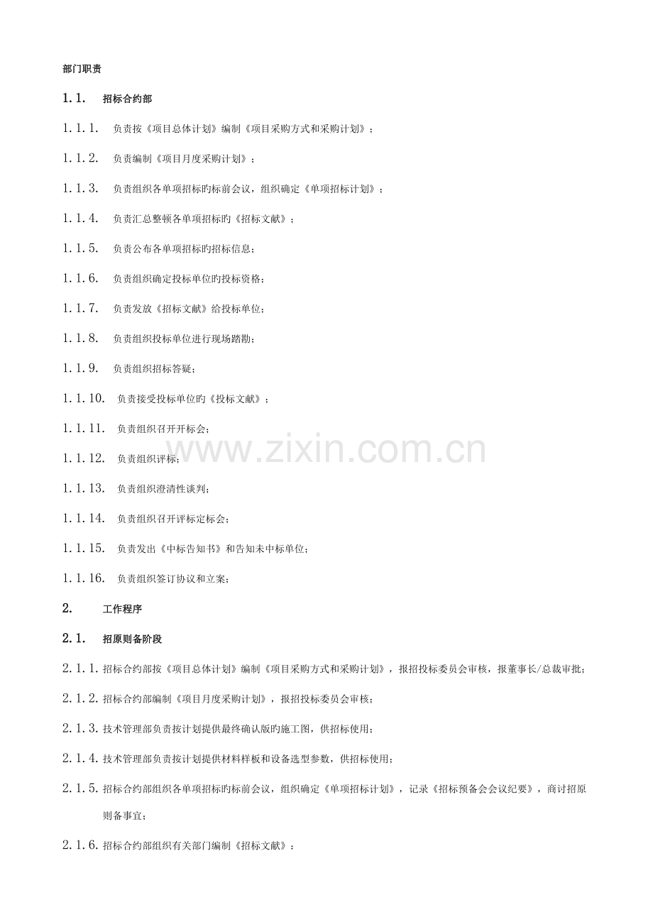 施工及材料设备招标管理流程(保利)模板.doc_第2页