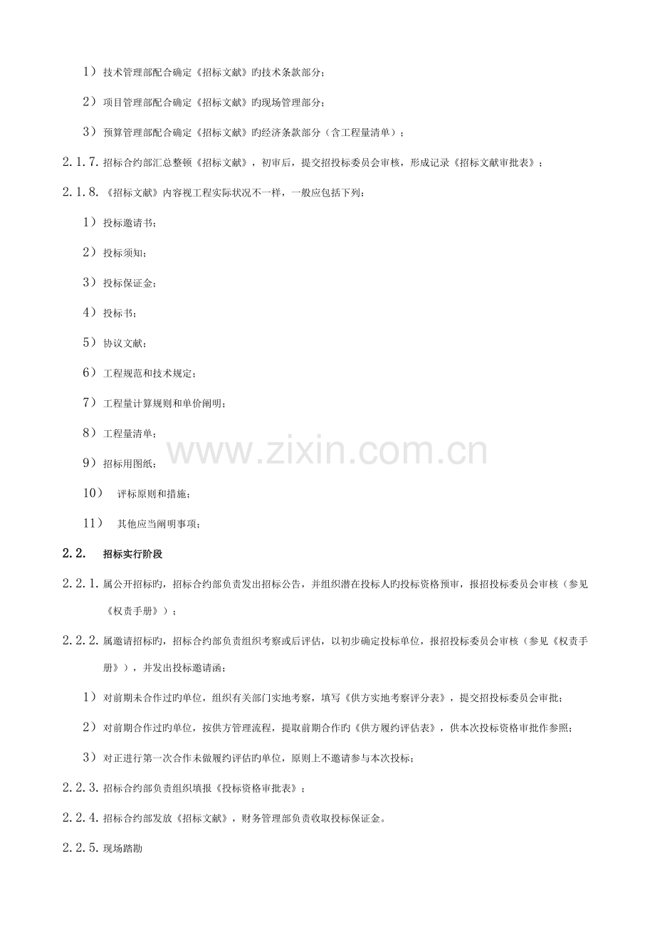 施工及材料设备招标管理流程(保利)模板.doc_第3页