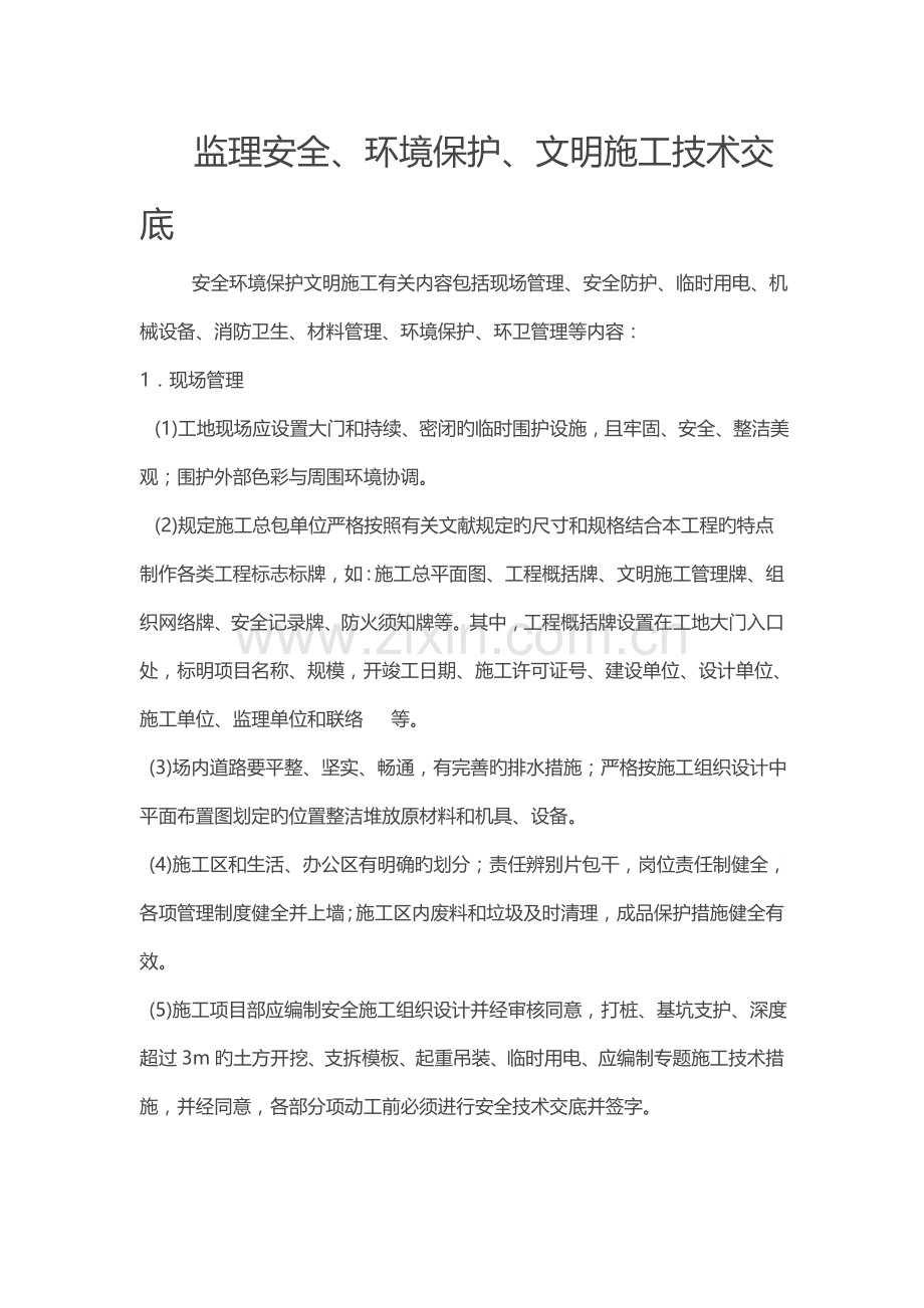 监理安全环保文明施工技术交底.docx_第1页