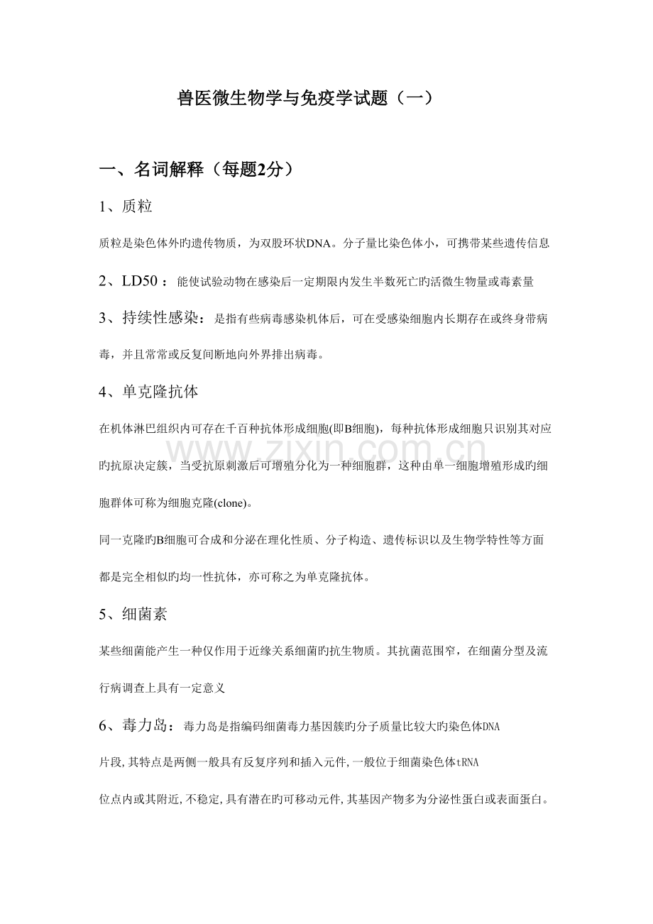 2023年兽医微生物学与免疫学试题答案.doc_第1页