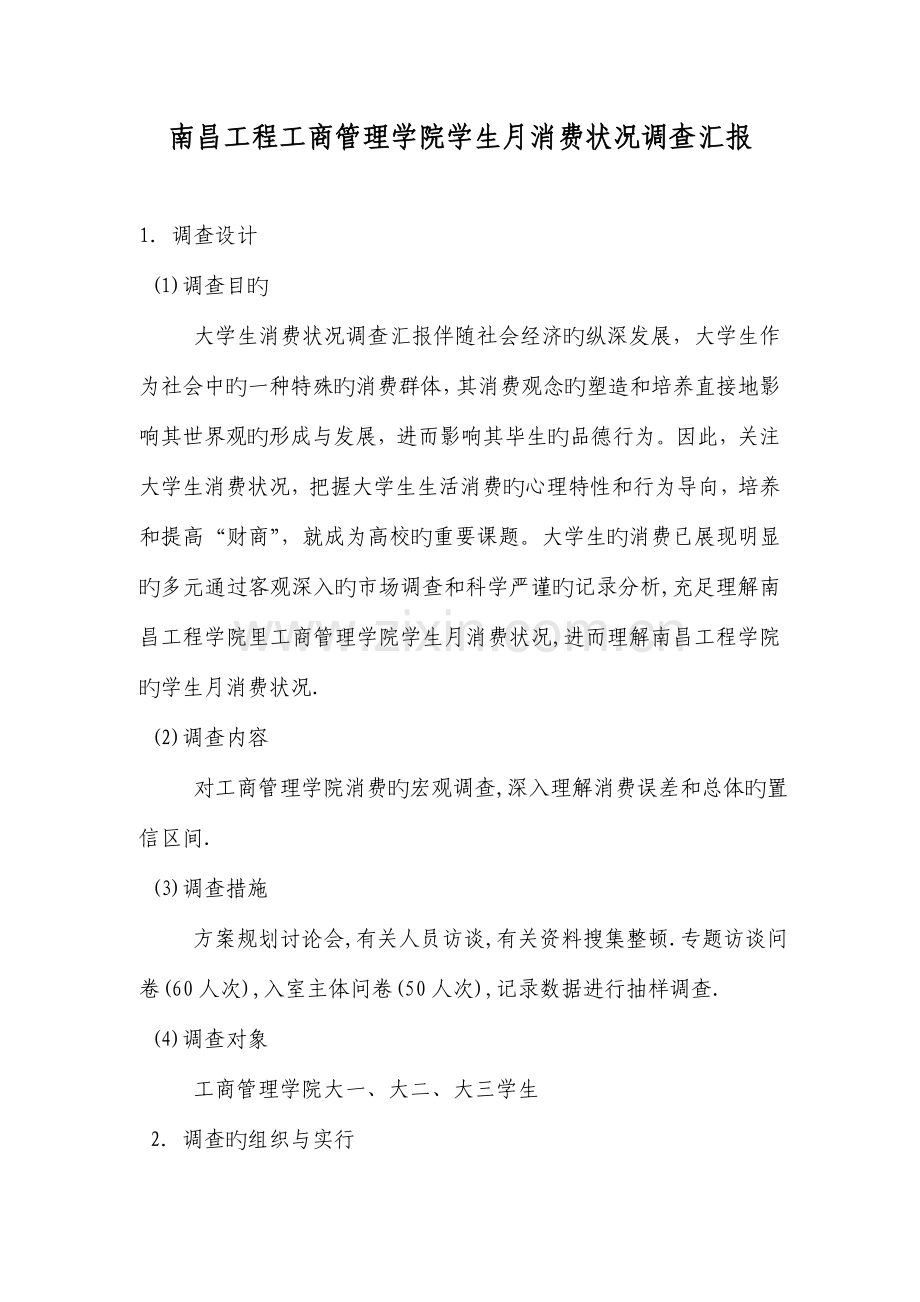 南昌工程工商管理学院学生月消费情况调查报告.doc_第1页