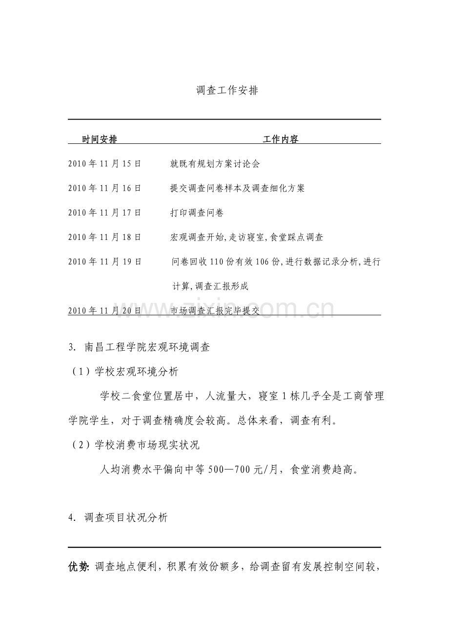 南昌工程工商管理学院学生月消费情况调查报告.doc_第2页