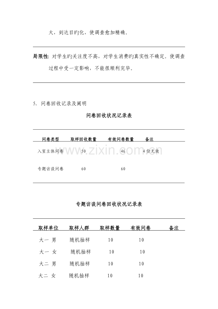 南昌工程工商管理学院学生月消费情况调查报告.doc_第3页