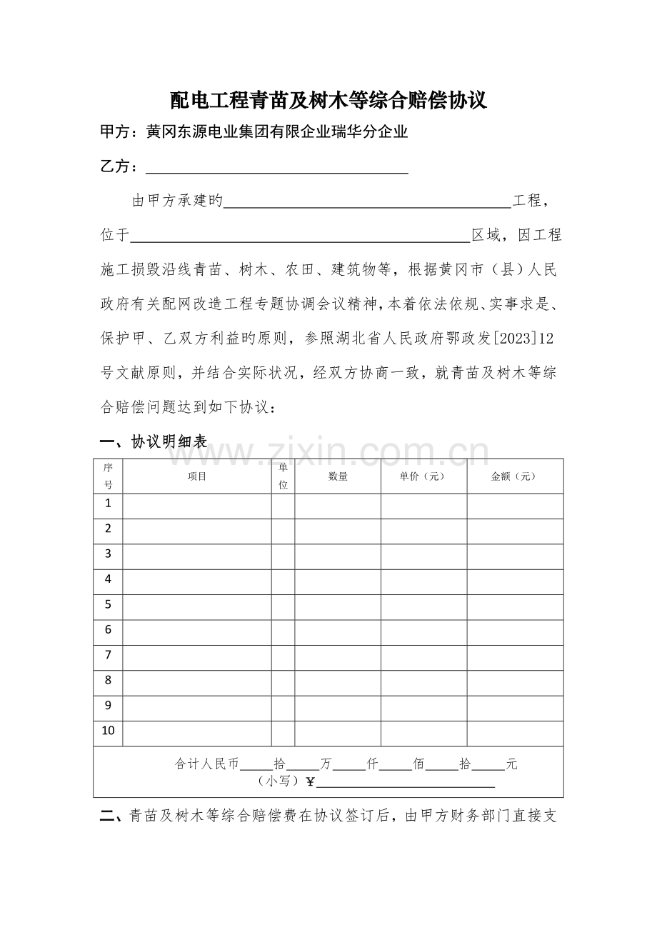 电力工程青苗补偿协议模板.doc_第1页