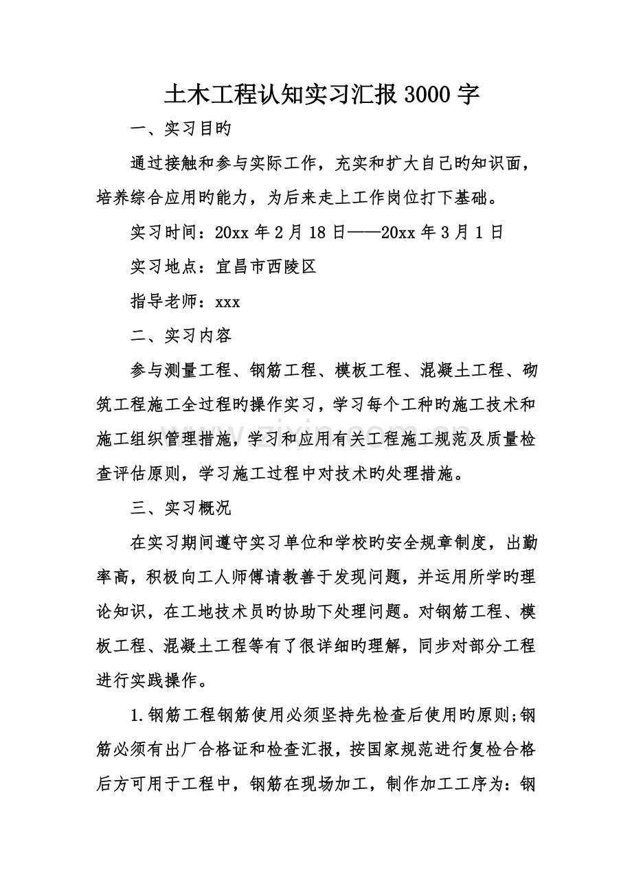 土木工程认知实习报告字.doc_第1页