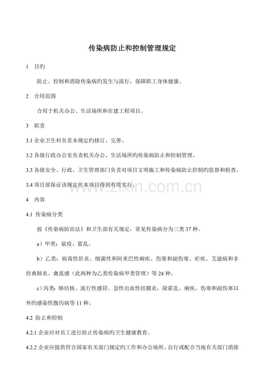 传染病预防和控制管理规定.doc_第1页