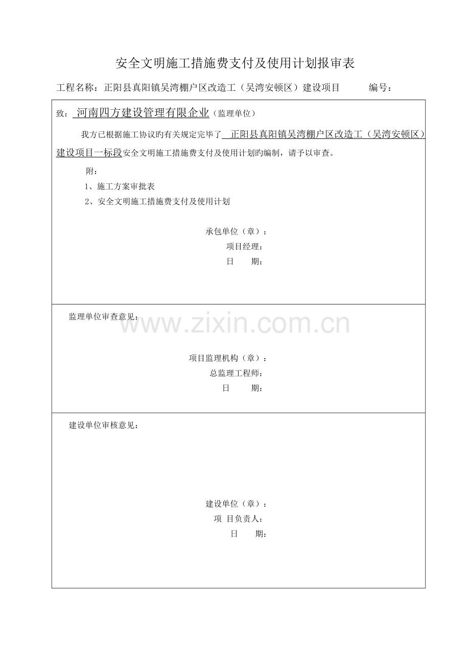 安全防护文明施工措施费用使用计划(6).doc_第1页