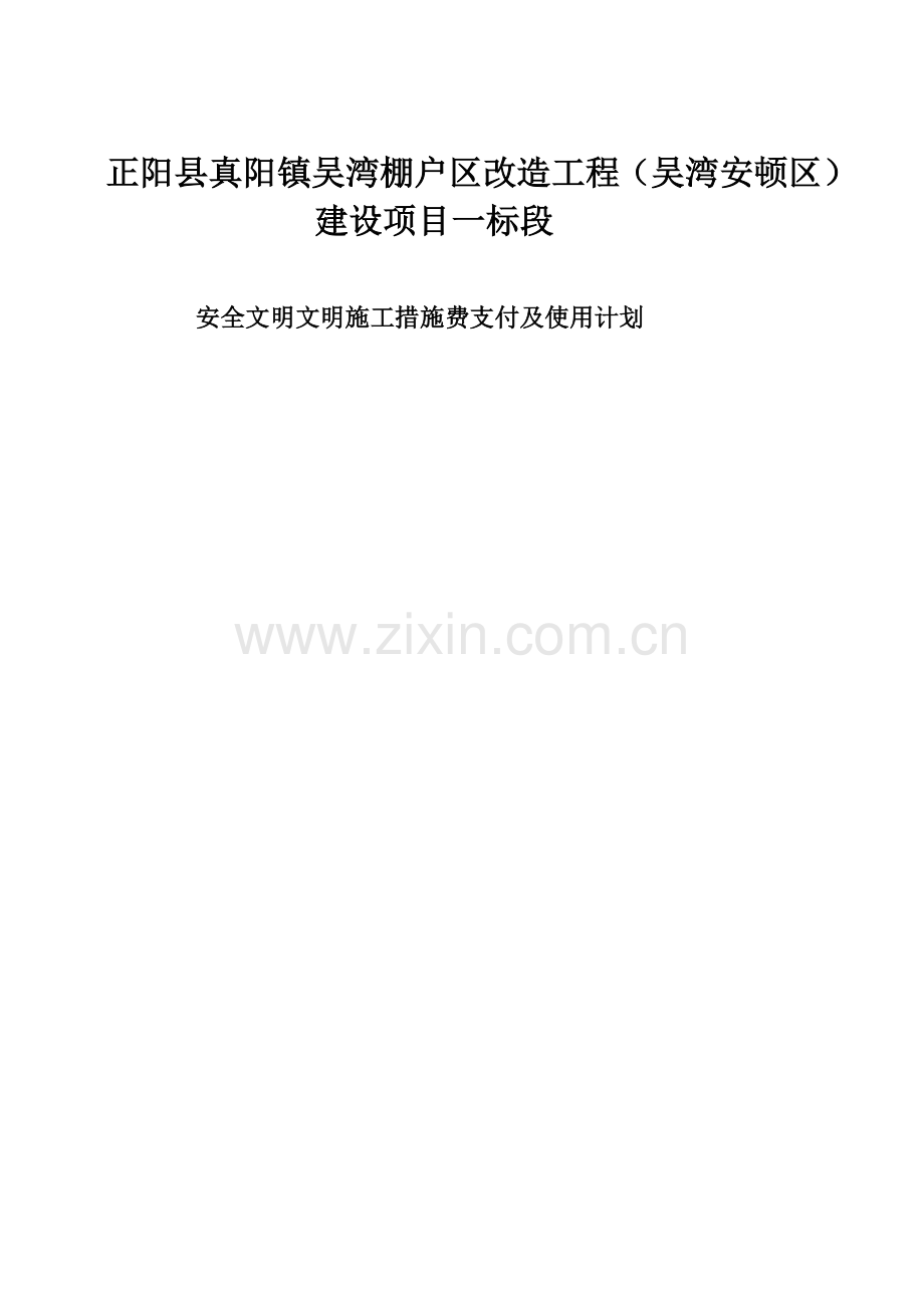 安全防护文明施工措施费用使用计划(6).doc_第2页