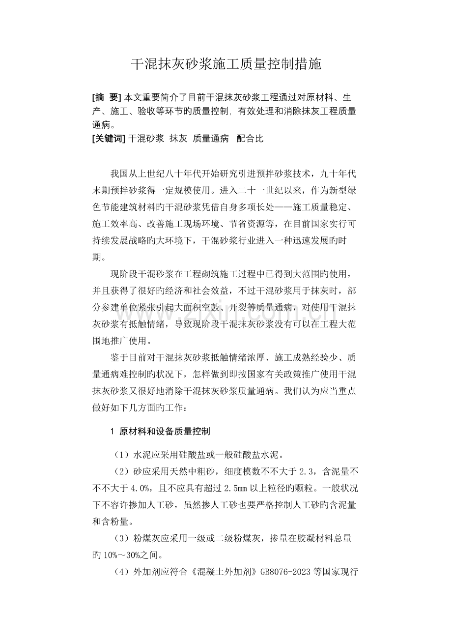 干混抹灰砂浆施工质量控制措施.doc_第1页