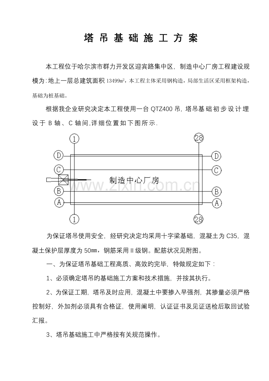 厂房塔吊基础方案.doc_第1页