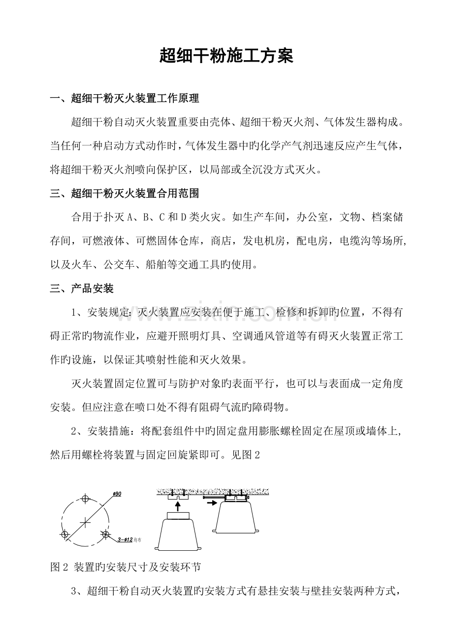 超细干粉施工方案.doc_第1页