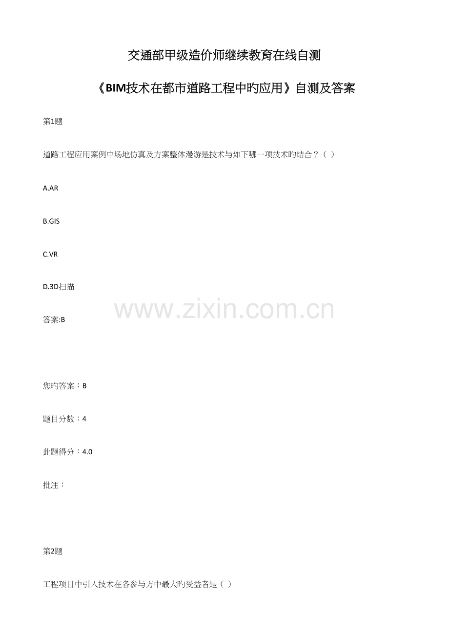 2023年交通部甲级造价师继续教育在线自测BIM技术在城市道路工程中的应用自测及答案.docx_第1页